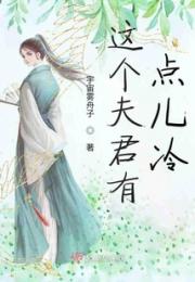 这个夫君有点儿冷