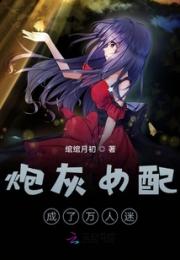 炮灰女配成了万人迷
