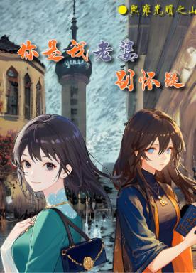 你是我老婆，别怀疑！