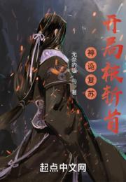神诡复苏，开局被斩首