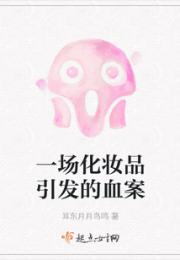 一场化妆品引发的血案