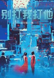 别打我打他