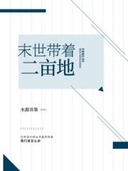 末世带着二亩地