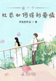 论一个社恐如何得到爱情