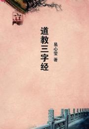 道教三字经