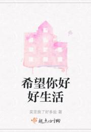 希望你好好生活