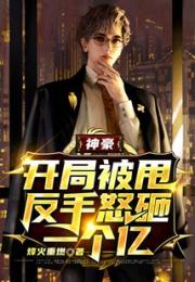 神豪：开局被甩，反手怒砸一个亿