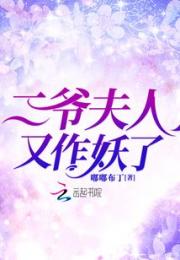 二爷夫人又作妖了