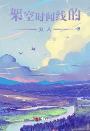 架空时间线的女人
