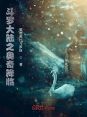 斗罗大陆之奥奇降临