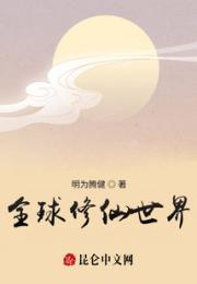 全球修仙世界