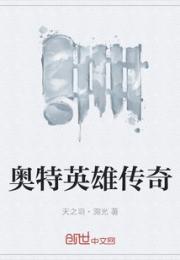 奥特英雄传奇