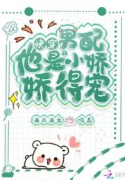 快穿：男配他是个小娇娇得宠