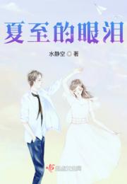 夏至的眼泪