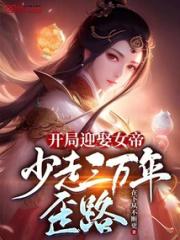 开局迎娶女帝，少走三万年歪路