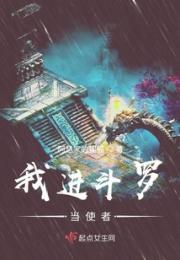 我进斗罗当使者
