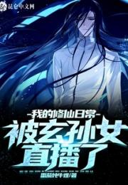 我的修仙日常被玄孙女直播了