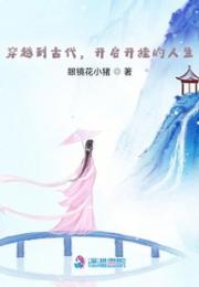 穿越到古代，开启开挂的人生