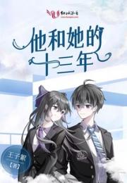 他和她的十三年