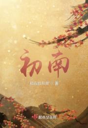 初南