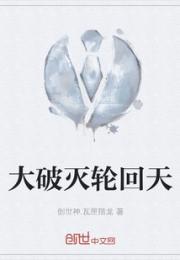 大破灭轮回天