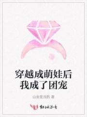 穿越成萌娃后我成了团宠