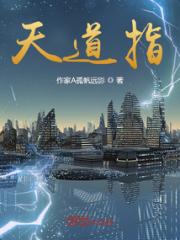 天道指