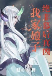 我家娘子，绝非幕后真凶