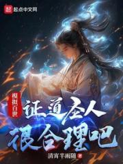 模拟百世，证道圣人很合理吧