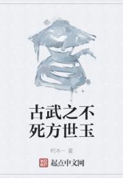 古武之不死方世玉