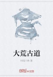 大荒古道