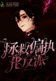 拯救偏执黑化反派