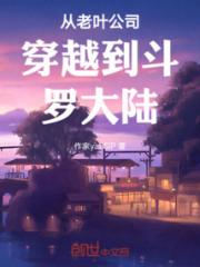 穿越到斗罗大陆觉醒拟态失乐园