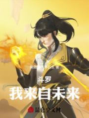 斗罗：我来自未来