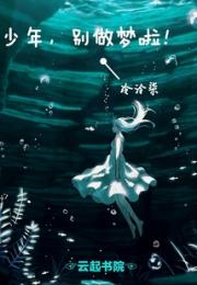 少年别做梦啦