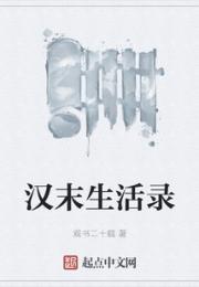 汉末生活录