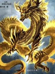 斗罗，武魂五爪金龙