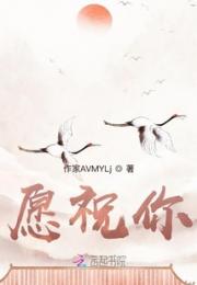 愿祝你