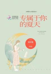 专属于你的夏天