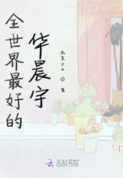 全世界最好的华晨宇