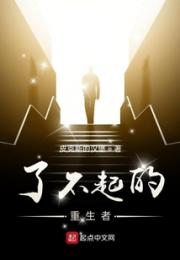 了不起的重生者