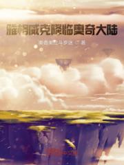 雅格威克降临诸天世界