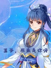 王爷，原来是你呀！