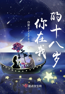 你在我的十八岁