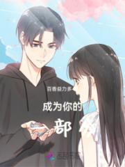 成为你的一部分