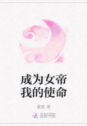 成为女帝我的使命