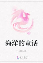 海洋的童话