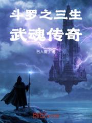 斗罗之三生武魂传奇