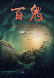 百鬼的古怪团队