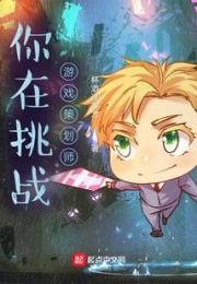 你在挑战游戏策划师